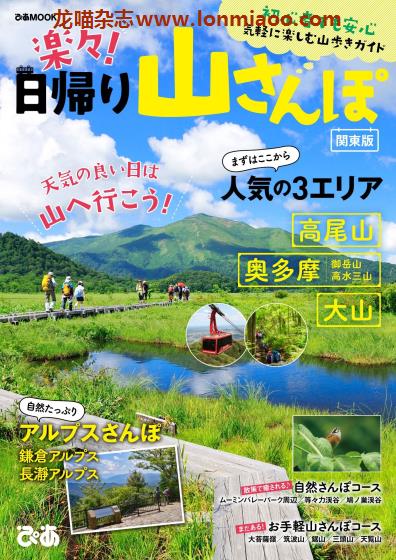 [日本版]ぴあMOOK 日本登山散步旅游PDF电子杂志 楽々！日帰り山さんぽ 关东版